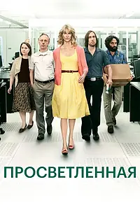 Постер к сериалу «Просветленная (2011 - 2013)»