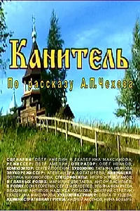 Постер к фильму «Канитель (2006)»