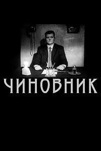 Постер к фильму «Чиновник (2005)»