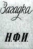Главный постер фильма «Загадка Н.Ф.И. (1959)»