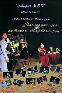 Главный постер фильма «Последний день актрисы Марыськиной (2006)»