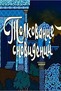 Главный постер мультфильма «Толкование сновидений (2004)»