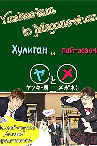Постер к сериалу «Хулиган и пай-девочка (2010)»
