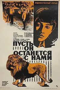 Главный постер фильма «Пусть он останется с нами (1974)»