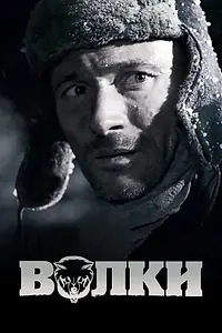 Постер к фильму «Волки (2009)»