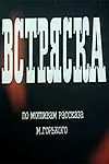 Постер к фильму «Встряска (1970)»