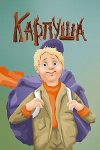 Постер к мультфильму «Карпуша (1988)»