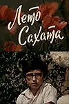 Постер к фильму «Лето Сахата (1976)»