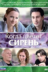 Главный постер фильма «Когда цветет сирень (2010)»