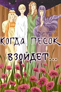 Главный постер мультфильма «Когда песок взойдёт... (1986)»