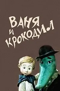 Главный постер мультфильма «Ваня и крокодил (1984)»