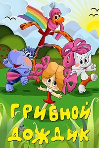 Главный постер мультфильма «Грибной дождик (1985)»