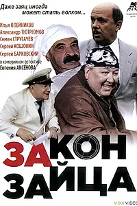 Постер к фильму «Закон зайца (2007)»