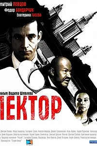 Постер к сериалу «Лектор (2011)»