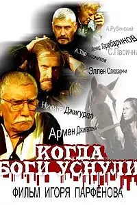 Постер к фильму «Когда боги уснули (2006)»