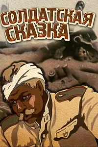 Постер к мультфильму «Солдатская сказка (1983)»