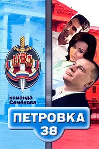 Главный постер сериала «Петровка, 38. Команда Семенова (2008)»