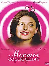 Постер к фильму «Мосты сердечные (2006)»