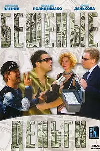 Постер к фильму «Бешеные деньги (2006)»