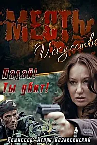 Постер к фильму «Месть — искусство (2010)»