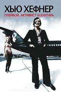 Главный постер фильма «Хью Хефнер: Плейбой, активист и бунтарь (2009)»