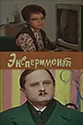 Постер к фильму «Эксперимент (1970)»