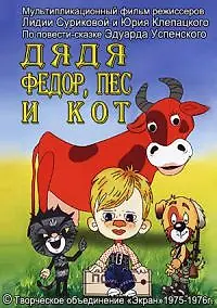Главный постер мультфильма «Дядя Федор, Пес и Кот. Митя и Мурка (1976)»