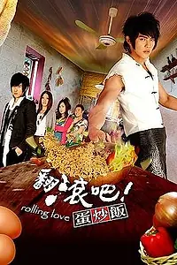 Главный постер сериала «Жареный рис! Только вперед! (2008)»