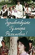 Постер к фильму «Здравствуйте, Гульнора Рахимовна! (1986)»