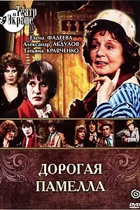 Главный постер фильма «Дорогая Памелла (1985)»