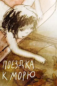 Главный постер мультфильма «Поездка к морю (2008)»