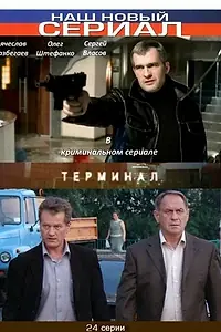 Постер к сериалу «Терминал (2010)»