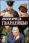 Постер к фильму «Вперед, гвардейцы! (1971)»
