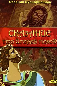 Главный постер мультфильма «Сказание про Игорев поход (1972)»