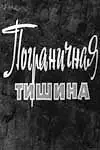 Постер к фильму «Пограничная тишина (1966)»