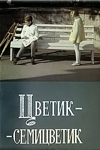 Постер к фильму «Цветик-семицветик (1968)»