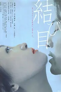 Главный постер фильма «Musubime (2010)»