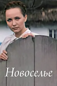 Постер к фильму «Новоселье (1973)»