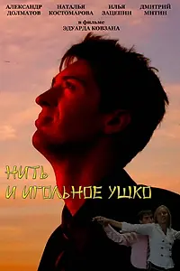 Постер к фильму «Нить и игольное ушко (2010)»