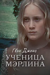 Постер к сериалу «Гвен Джонс – ученица Мерлина (2002)»