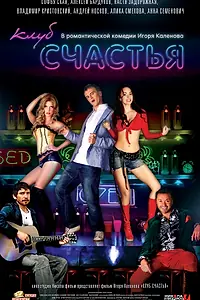 Постер к фильму «Клуб счастья (2010)»