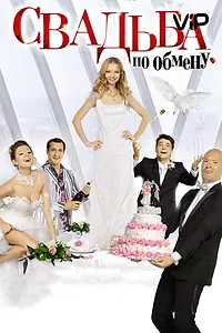 Постер к фильму «Свадьба по обмену (2010)»