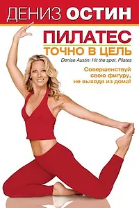 Главный постер фильма «Дениз Остин: Пилатес — точно в цель (2005)»