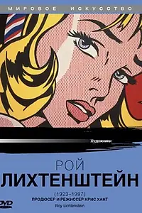 Постер к фильму «Рой Лихтенштейн (1991)»