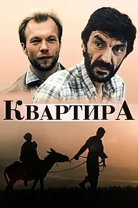 Главный постер фильма «Квартира (1989)»