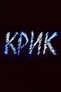 Постер к мультфильму «Крик (1989)»