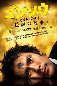 Главный постер сериала «Гонзо: Легендарный детектив (2008)»