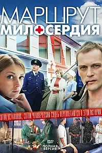 Постер к сериалу «Маршрут милосердия (2010)»