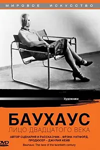 Главный постер фильма «Баухаус: Лицо двадцатого века (1994)»