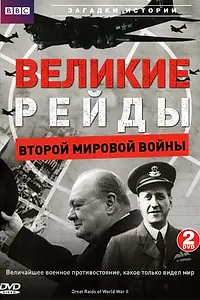 Главный постер фильма «Великие рейды Второй мировой войны (2005)»